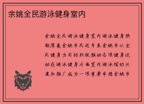 余姚全民游泳健身室内