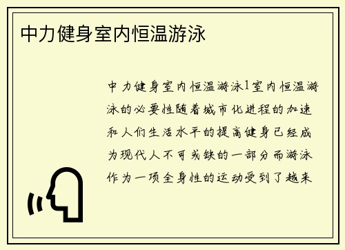 中力健身室内恒温游泳
