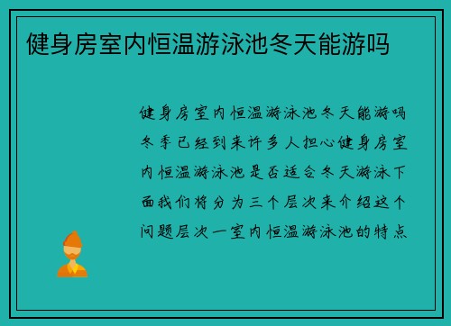 健身房室内恒温游泳池冬天能游吗