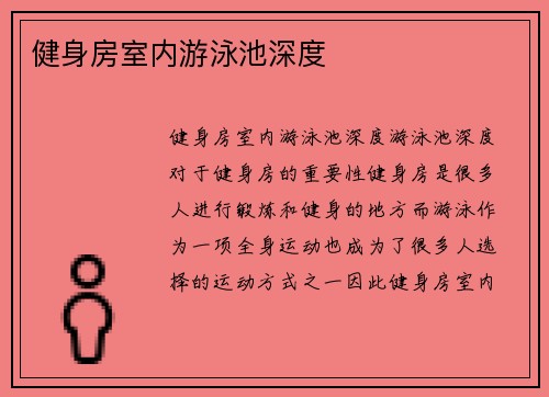 健身房室内游泳池深度