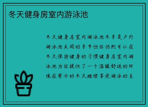 冬天健身房室内游泳池