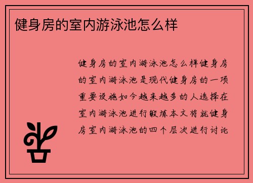 健身房的室内游泳池怎么样