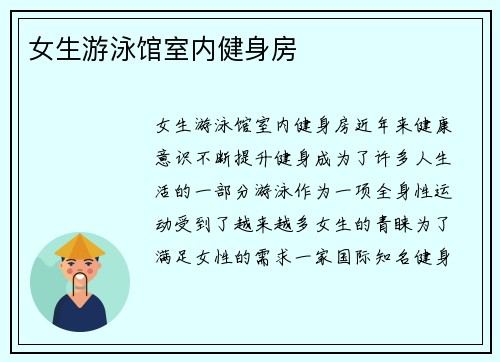 女生游泳馆室内健身房