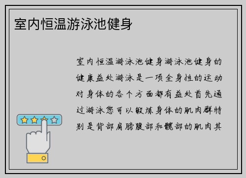 室内恒温游泳池健身