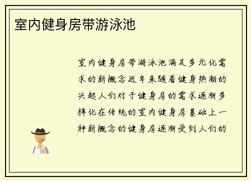 室内健身房带游泳池