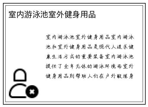 室内游泳池室外健身用品