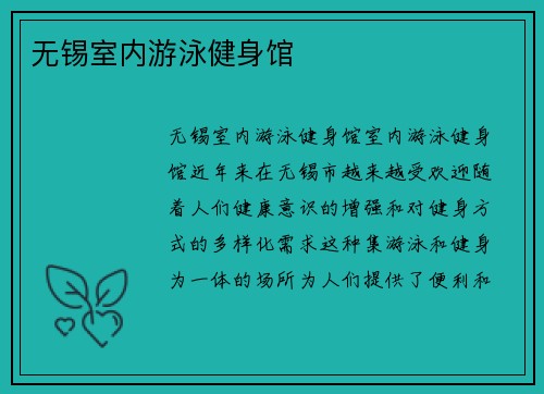 无锡室内游泳健身馆