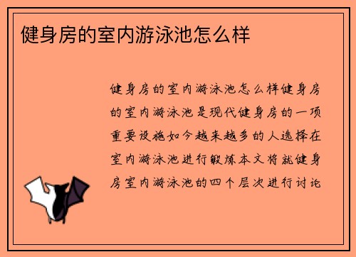 健身房的室内游泳池怎么样