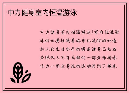 中力健身室内恒温游泳