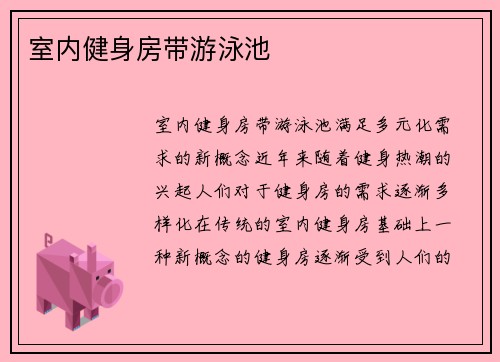 室内健身房带游泳池