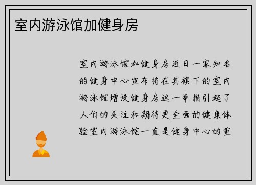 室内游泳馆加健身房