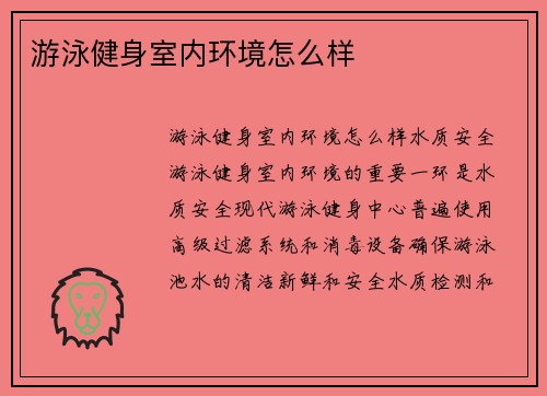 游泳健身室内环境怎么样