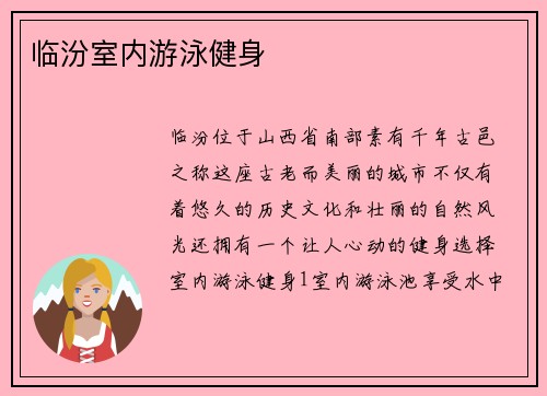 临汾室内游泳健身
