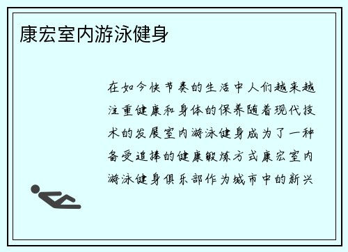 康宏室内游泳健身