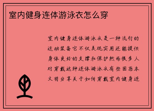 室内健身连体游泳衣怎么穿