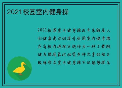 2021校园室内健身操