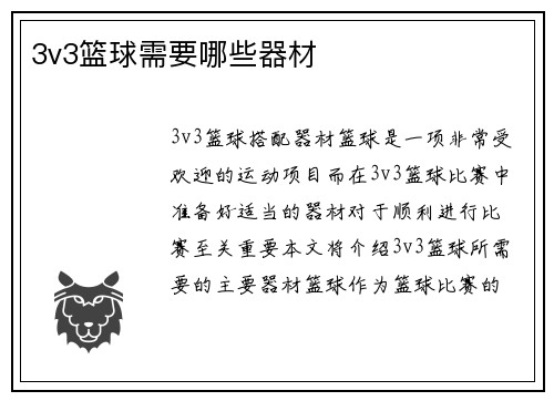 3v3篮球需要哪些器材
