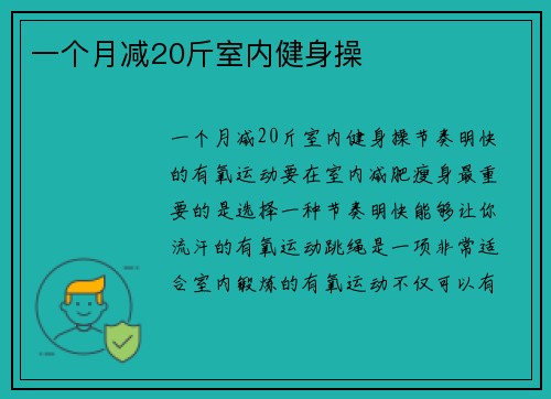 一个月减20斤室内健身操