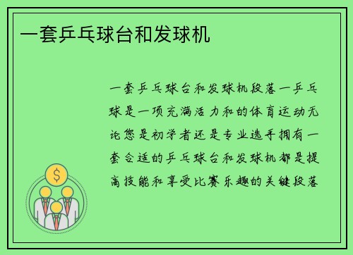 一套乒乓球台和发球机