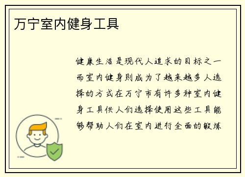 万宁室内健身工具