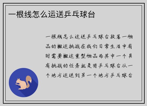 一根线怎么运送乒乓球台