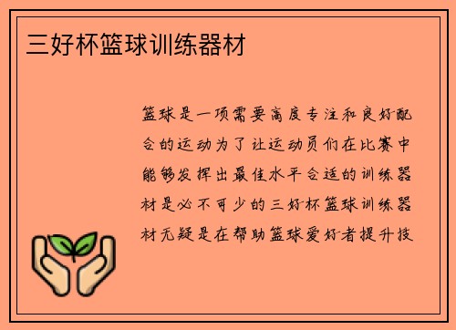 三好杯篮球训练器材
