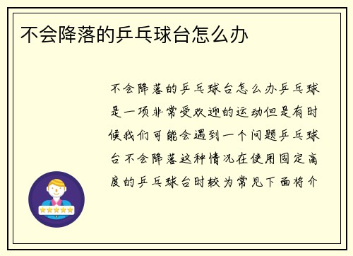 不会降落的乒乓球台怎么办