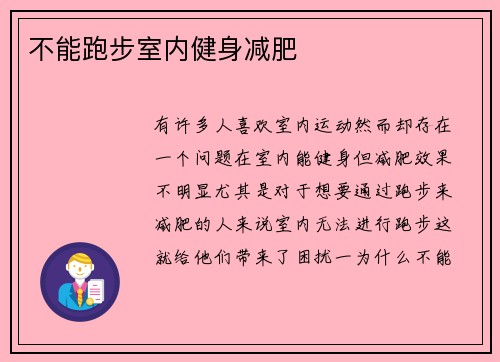 不能跑步室内健身减肥