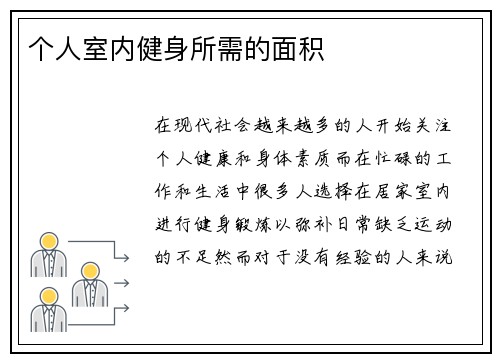 个人室内健身所需的面积