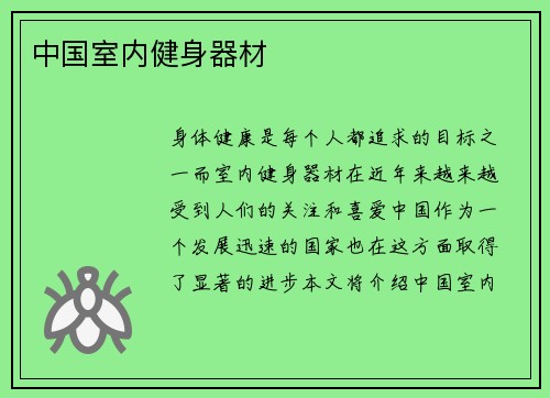 中国室内健身器材