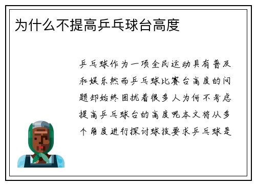 为什么不提高乒乓球台高度