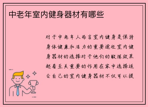 中老年室内健身器材有哪些