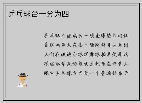 乒乓球台一分为四