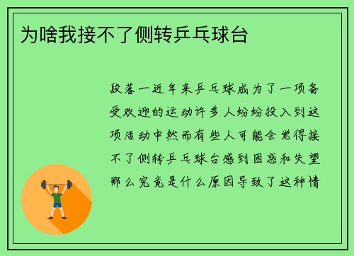 为啥我接不了侧转乒乓球台