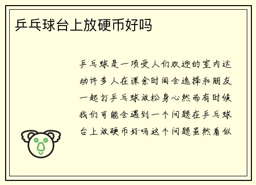 乒乓球台上放硬币好吗