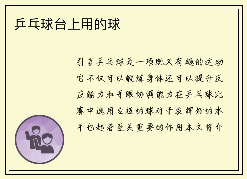 乒乓球台上用的球