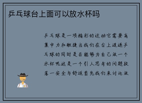 乒乓球台上面可以放水杯吗