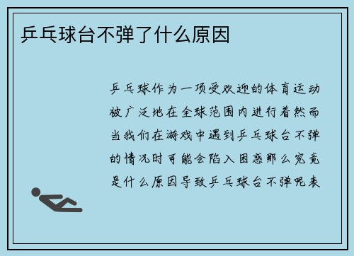 乒乓球台不弹了什么原因