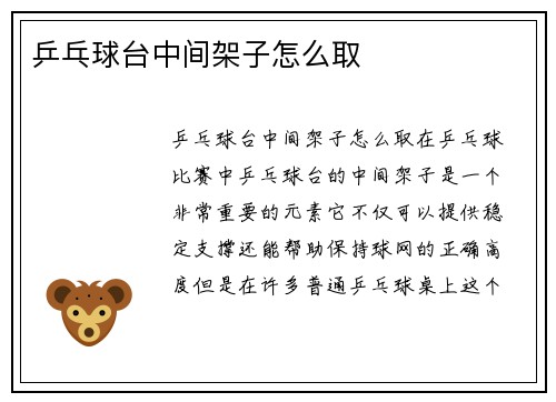 乒乓球台中间架子怎么取