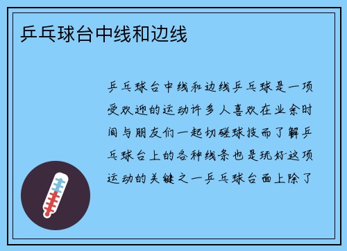 乒乓球台中线和边线