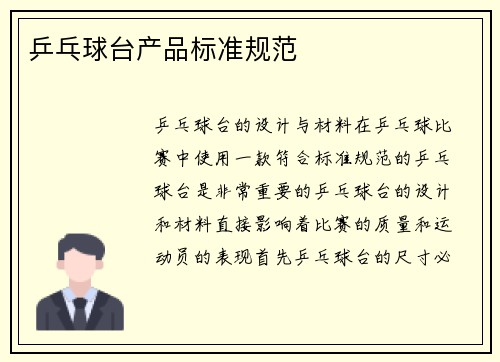 乒乓球台产品标准规范