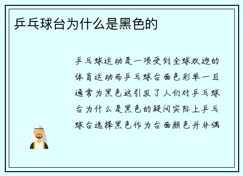 乒乓球台为什么是黑色的
