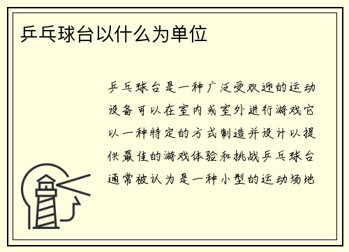 乒乓球台以什么为单位