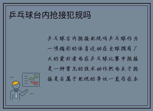 乒乓球台内抢接犯规吗