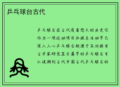 乒乓球台古代