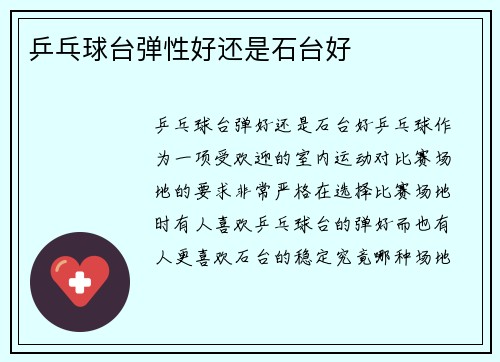 乒乓球台弹性好还是石台好