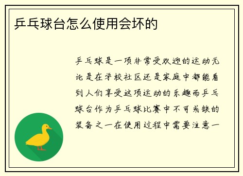 乒乓球台怎么使用会坏的