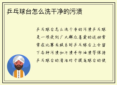 乒乓球台怎么洗干净的污渍