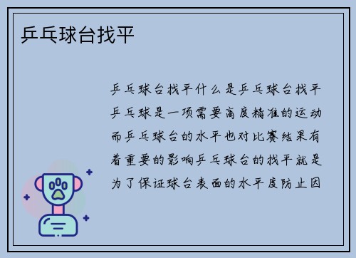 乒乓球台找平