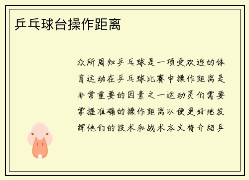 乒乓球台操作距离